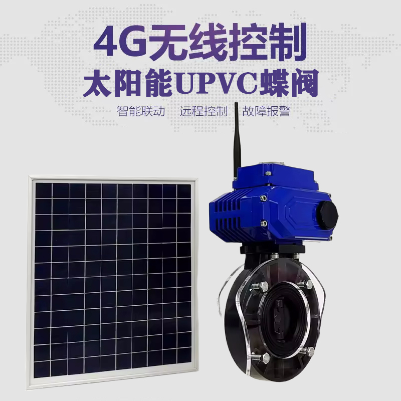 遂川皓久 无线太阳能远程控制蝶阀 光伏板发电 精准控制 开关迅速 农田灌溉